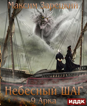 Небесный шаг-9 - Максим Зарецкий (9) - Библиотека аудиокниг