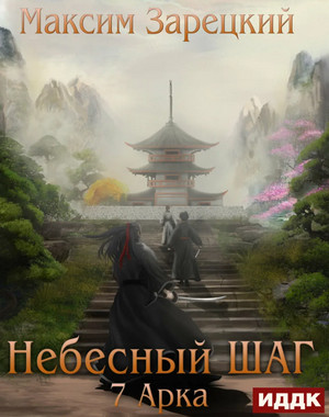 Небесный шаг-7 - Максим Зарецкий (7) - Библиотека аудиокниг