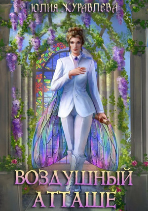 Магия полета. Воздушный атташе - Юлия Журавлева (3) - Библиотека аудиокниг