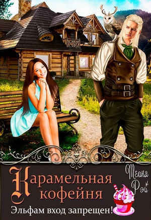 Карамельная кофейня. Эльфам вход запрещен! - Теона Рэй - Библиотека аудиокниг