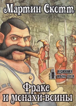 Фракс. Фракс и монахи-воины - Мартин Скотт (2) - Библиотека аудиокниг