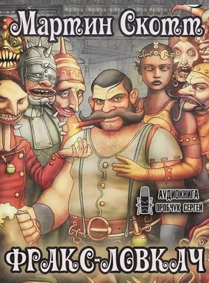 Фракс. Фракс-ловкач - Мартин Скотт (1) - Библиотека аудиокниг