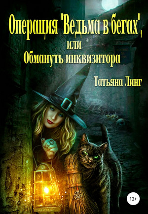 Операция «Ведьма в бегах», или Обмануть инквизитора - Татьяна Линг - Библиотека аудиокниг