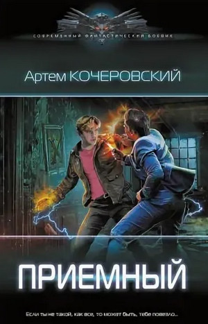 Приемный - Артем Кочеровский (1) - Библиотека аудиокниг