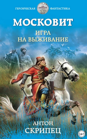 Московит. Игра на выживание - Антон Скрипец (1) - Библиотека аудиокниг