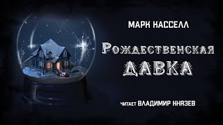 Рождественская давка - Марк Кассел - Библиотека аудиокниг