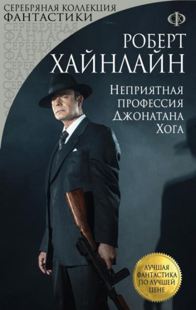 Неприятная профессия Джонатана Хога - Роберт Хайнлайн - Библиотека аудиокниг