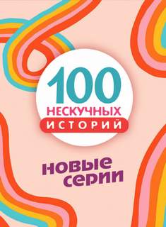 Сто нескучных историй 71-85 - Библиотека аудиокниг