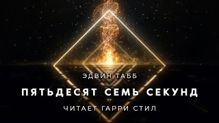 Пятьдесят семь секунд - Эдвин Табб - Библиотека аудиокниг