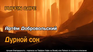 Дурной сон - Артём Добровольский - Библиотека аудиокниг