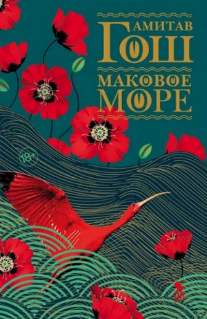 Ибисовая трилогия. Маковое море - Амитав Гош (1) - Библиотека аудиокниг