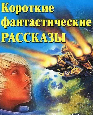 Фантастические рассказы-2 - Библиотека аудиокниг