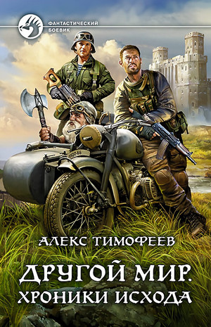 Другой мир. Хроники исхода - Алекс Тимофеев (1) - Библиотека аудиокниг