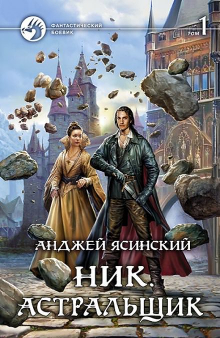 Астральщик - Анджей Ясинский - Библиотека аудиокниг