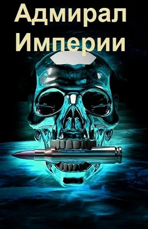Адмирал Империи-3 - Дмитрий Коровников (3) - Библиотека аудиокниг