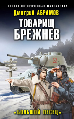 Товарищ Брежнев. Большой Песец - Дмитрий Абрамов (3) - Библиотека аудиокниг