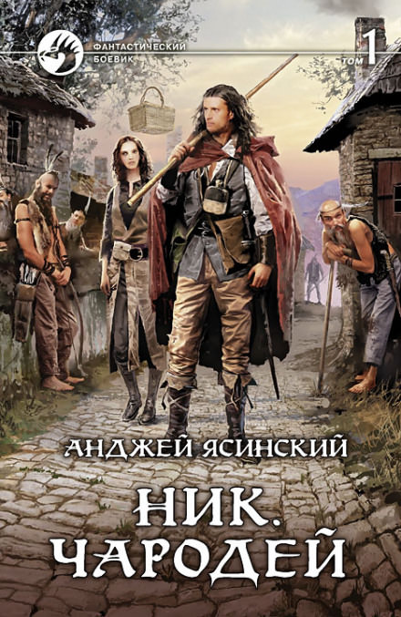 Чародей - Анджей Ясинский - Библиотека аудиокниг