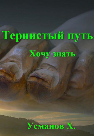 Тернистый путь. Хочу знать - Хайдарали Усманов (2) - Библиотека аудиокниг