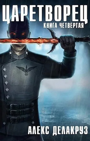 Царетворец. Волчий пастырь - Алекс Делакруз (4) - Библиотека аудиокниг