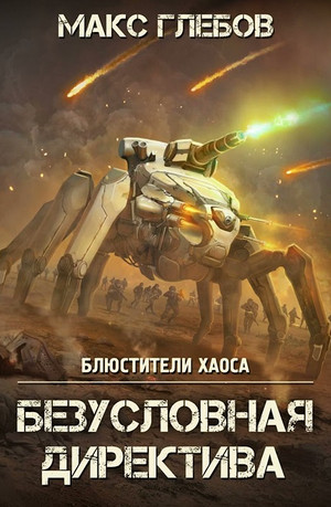 Безусловная директива - Макс Глебов (5) - Библиотека аудиокниг