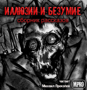 Иллюзии и безумие (Сборник) - Библиотека аудиокниг