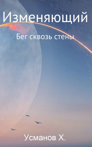 Изменяющий. Бег сквозь стены - Хайдарали Усманов (3) - Библиотека аудиокниг