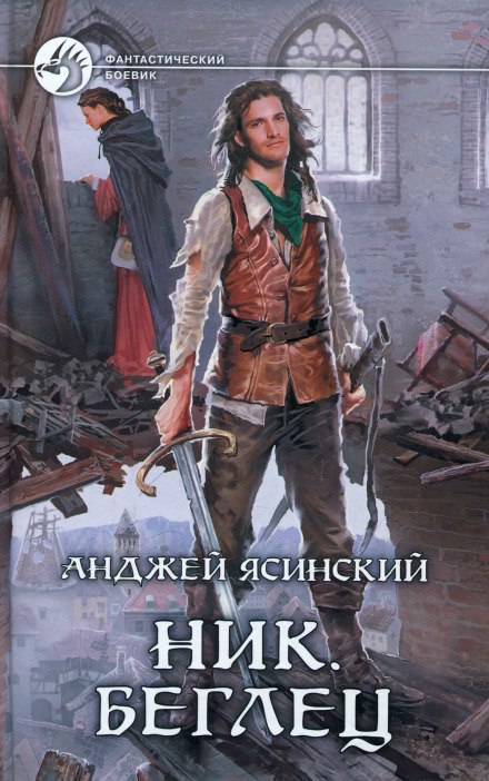 Беглец - Анджей Ясинский - Библиотека аудиокниг