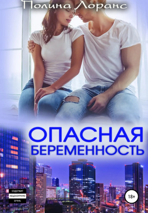 Опасная беременность - Полина Лоранс - Библиотека аудиокниг