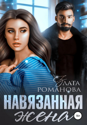 Навязанная жена - Злата Романова (1) - Библиотека аудиокниг
