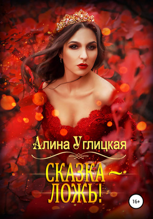Сказка – ложь! - Алина Углицкая - Библиотека аудиокниг