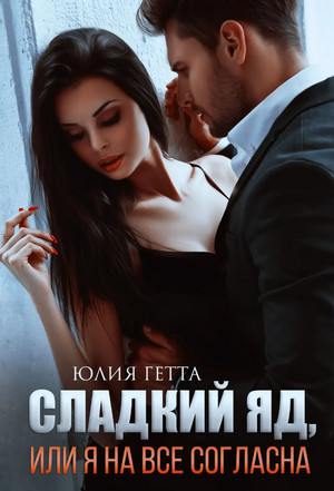 Сладкий яд, или Я на все согласна - Юлия Гетта (1) - Библиотека аудиокниг