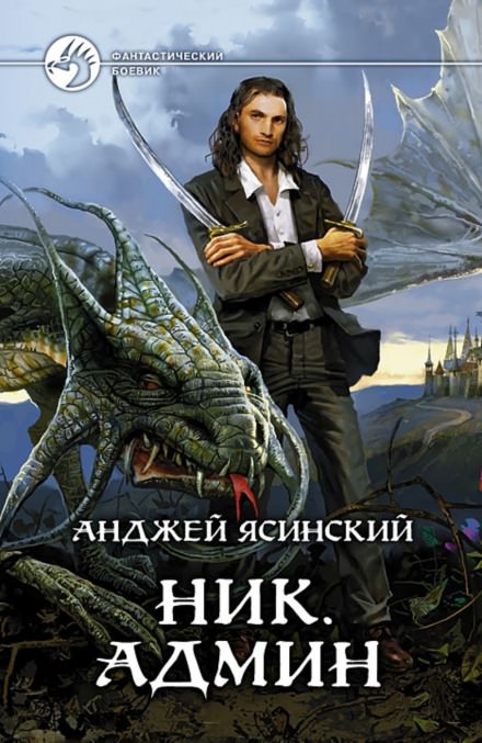 Админ - Анджей Ясинский - Библиотека аудиокниг