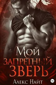 Мой запретный зверь - Алекс Най - Библиотека аудиокниг