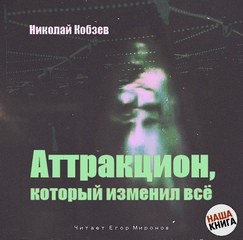 Аттракцион, который изменил все - Кобзев Николай - Библиотека аудиокниг