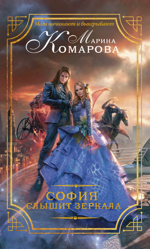 София слышит зеркала - Марина Комарова - Библиотека аудиокниг