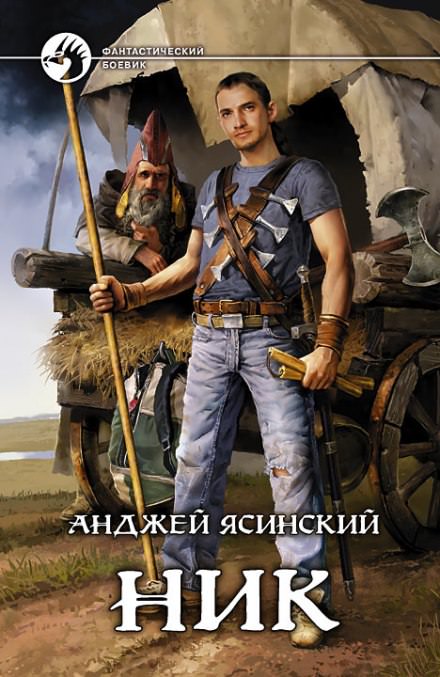 Ник - Анджей Ясинский - Библиотека аудиокниг