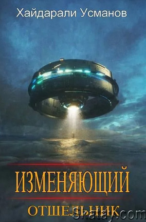 Изменяющий. Отшельник - Хайдарали Усманов (1) - Библиотека аудиокниг
