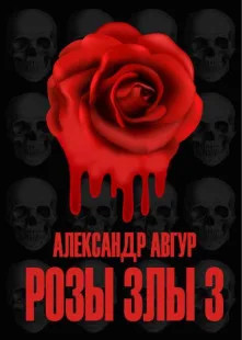 Трилогия Роз. Розы Злы-3 - Александр Авгур (3) - Библиотека аудиокниг