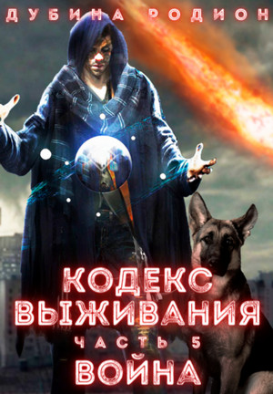 Puzzle. Кодекс выживания. Война - Родион Дубина (5) - Библиотека аудиокниг