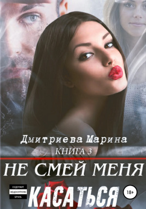Не смей меня касаться - Марина Дмитриева - Библиотека аудиокниг