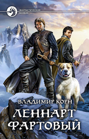 Счастливчик Леонард. Леннарт Фартовый - Владимир Корн (4) - Библиотека аудиокниг