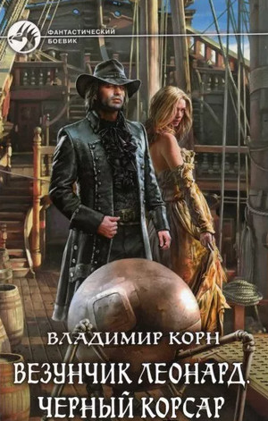 Счастливчик Леонард. Черный Корсар - Владимир Корн (3) - Библиотека аудиокниг