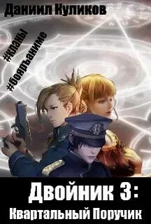 Двойник. Квартальный Поручик - Даниил Куликов (3) - Библиотека аудиокниг