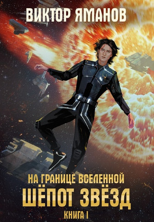 На границе вселенной. Шёпот звёзд - Виктор Яманов (1) - Библиотека аудиокниг
