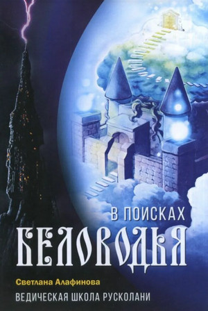 В поисках Беловодья - Светлана Алафинова (3) - Библиотека аудиокниг