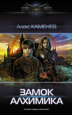 Алхимик. Замок Алхимика - Алекс Каменев (3) - Библиотека аудиокниг