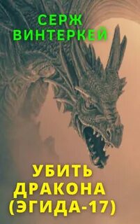 Эгида. Убить дракона - Серж Винтеркей (17) - Библиотека аудиокниг