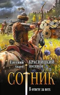 Сотник. В ответе за всех - Евгений Красницкий, Геннадий Николаец (2) - Библиотека аудиокниг