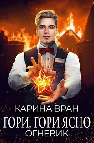 Огневик. Гори, гори ясно - Карина Вран (2) - Библиотека аудиокниг