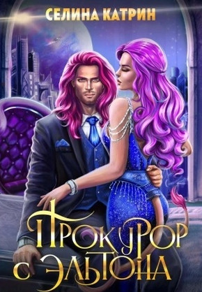 Эрик Вейсс. Прокурор с Эльтона - Селина Катрин (2) - Библиотека аудиокниг